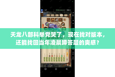 天龙八部科举党哭了，现在找对版本，还能找回当年凌晨蹲答题的爽感？