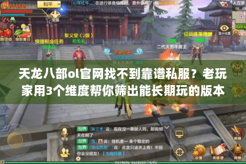 天龙八部ol官网找不到靠谱私服？老玩家用3个维度帮你筛出能长期玩的版本