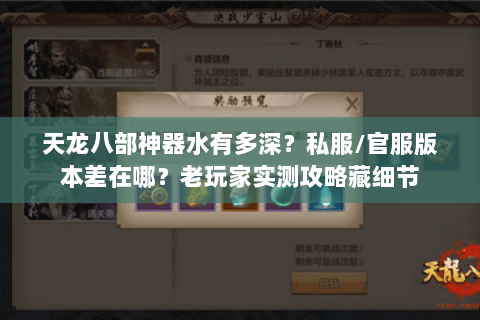天龙八部神器水有多深？私服/官服版本差在哪？老玩家实测攻略藏细节