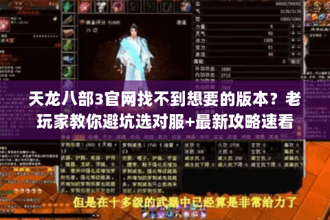 天龙八部3官网找不到想要的版本？老玩家教你避坑选对服+最新攻略速看