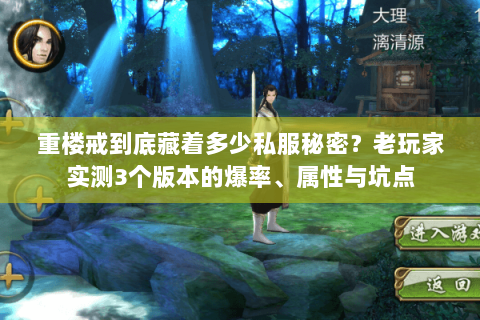 重楼戒到底藏着多少私服秘密?老玩家实测3个版本的爆率、属性与坑点 重楼戒到底藏着多少私服秘密?老玩家实测3个版本的爆率、属性与坑点