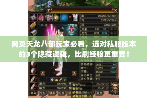 网页天龙八部玩家必看,选对私服版本的3个隐藏逻辑,比刷经验更重要! 网页天龙八部玩家必看,选对私服版本的3个隐藏逻辑,比刷经验更重要!