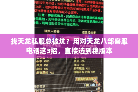 找天龙私服总被坑？用对天龙八部客服电话这3招，直接选到稳版本