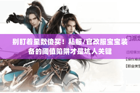 别盯着星数傻买！私服/官改服宝宝装备的阈值陷阱才是坑人关键