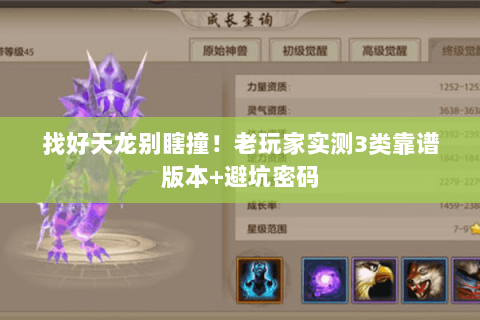 找好天龙别瞎撞！老玩家实测3类靠谱版本+避坑密码
