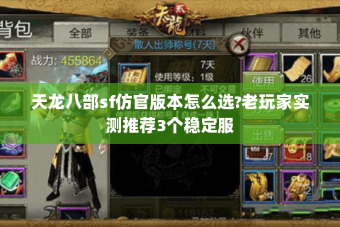 天龙八部sf仿官版本怎么选?老玩家实测推荐3个稳定服