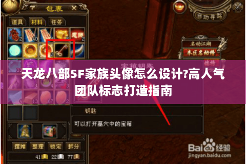 天龙八部SF家族头像怎么设计?高人气团队标志打造指南 天龙八部SF家族头像怎么设计?高人气团队标志打造指南