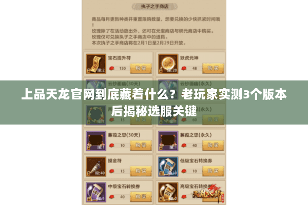 上品天龙官网到底藏着什么？老玩家实测3个版本后揭秘选服关键