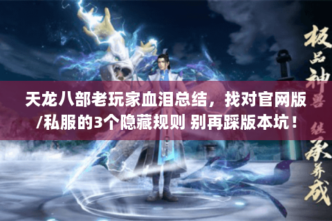 天龙八部老玩家血泪总结，找对官网版/私服的3个隐藏规则 别再踩版本坑！