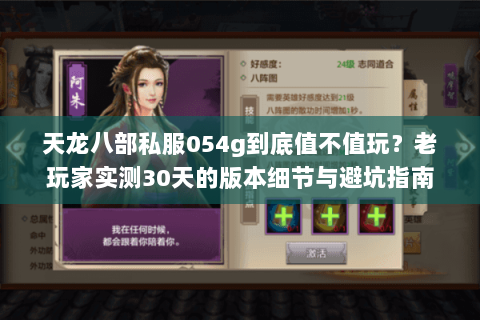 天龙八部私服054g到底值不值玩?老玩家实测30天的版本细节与避坑指南 天龙八部私服054g到底值不值玩?老玩家实测30天的版本细节与避坑指南