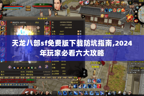 天龙八部sf免费版下载防坑指南,2024年玩家必看六大攻略