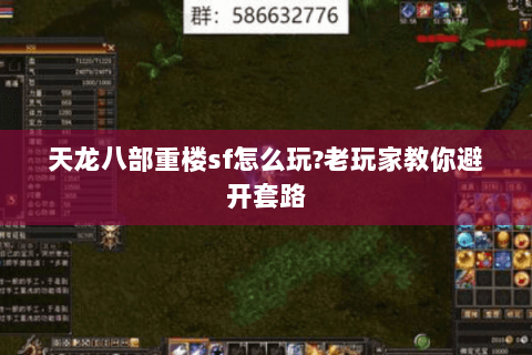 天龙八部重楼sf怎么玩?老玩家教你避开套路 天龙八部重楼sf怎么玩?老玩家教你避开套路