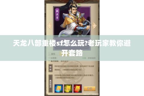 天龙八部重楼sf怎么玩?老玩家教你避开套路 天龙八部重楼sf怎么玩?老玩家教你避开套路