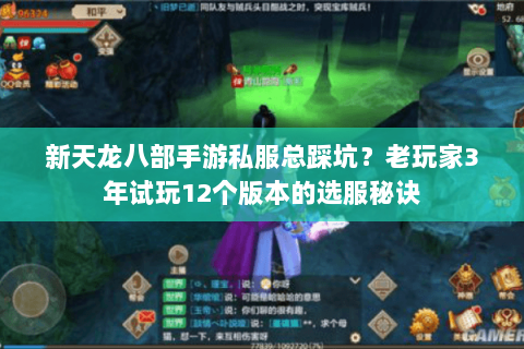 新天龙八部手游私服总踩坑？老玩家3年试玩12个版本的选服秘诀