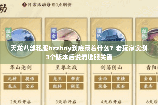 天龙八部私服hzzhny到底藏着什么？老玩家实测3个版本后说清选服关键