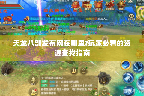 天龙八部发布网在哪里?玩家必看的资源查找指南 天龙八部发布网在哪里?玩家必看的资源查找指南