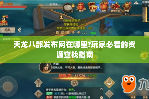 天龙八部发布网在哪里?玩家必看的资源查找指南 天龙八部发布网在哪里?玩家必看的资源查找指南