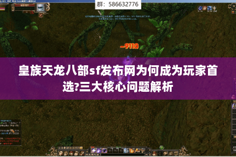 皇族天龙八部sf发布网为何成为玩家首选?三大核心问题解析 皇族天龙八部sf发布网为何成为玩家首选?三大核心问题解析