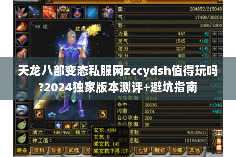 天龙八部变态私服网zccydsh值得玩吗?2024独家版本测评+避坑指南
