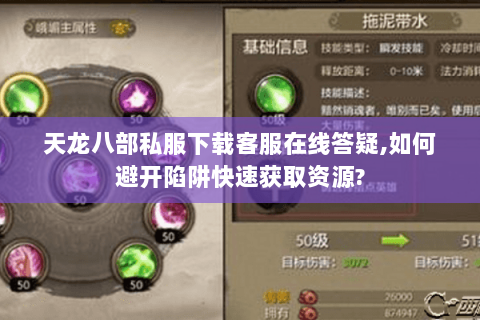 天龙八部私服下载客服在线答疑,如何避开陷阱快速获取资源?