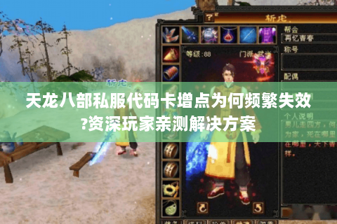 天龙八部私服代码卡增点为何频繁失效?资深玩家亲测解决方案 天龙八部私服代码卡增点为何频繁失效?资深玩家亲测解决方案