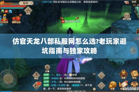 仿官天龙八部私服网怎么选?老玩家避坑指南与独家攻略 仿官天龙八部私服网怎么选?老玩家避坑指南与独家攻略