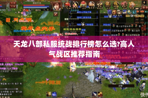 天龙八部私服统战排行榜怎么选?高人气战区推荐指南 天龙八部私服统战排行榜怎么选?高人气战区推荐指南