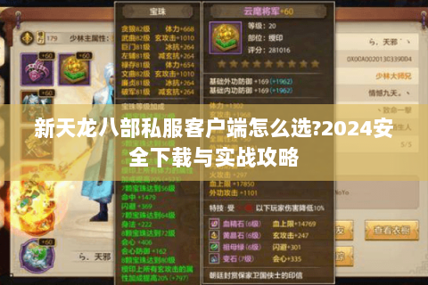 新天龙八部私服客户端怎么选?2024安全下载与实战攻略
