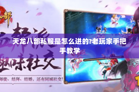 天龙八部私服是怎么进的?老玩家手把手教学 天龙八部私服是怎么进的?老玩家手把手教学