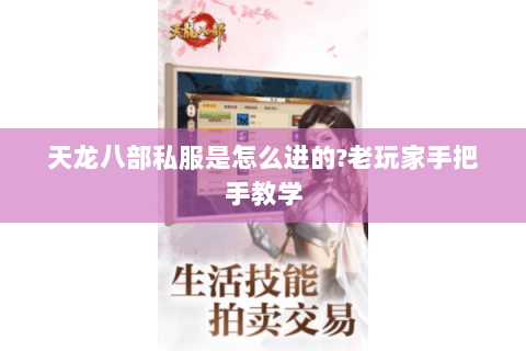 天龙八部私服是怎么进的?老玩家手把手教学 天龙八部私服是怎么进的?老玩家手把手教学