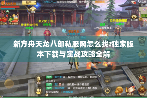 新方舟天龙八部私服网怎么找?独家版本下载与实战攻略全解