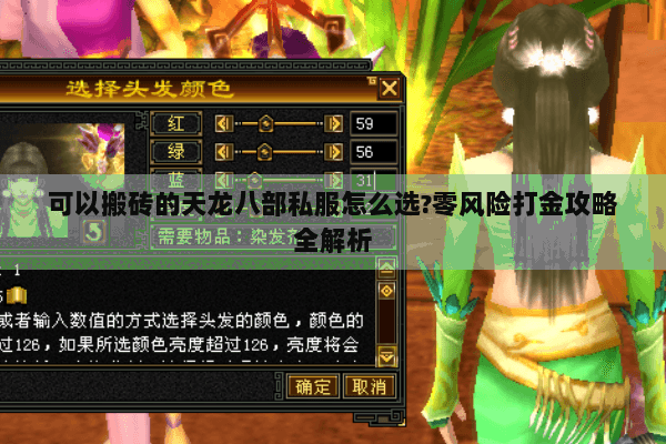 可以搬砖的天龙八部私服怎么选?零风险打金攻略全解析