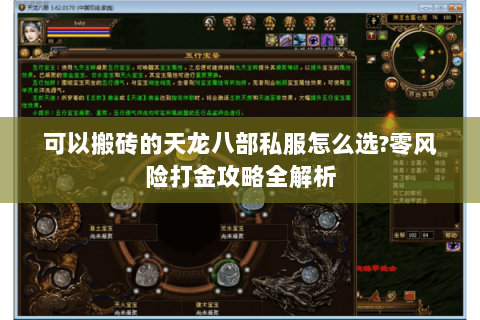 可以搬砖的天龙八部私服怎么选?零风险打金攻略全解析
