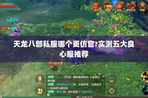 天龙八部私服哪个更仿官?实测五大良心服推荐 天龙八部私服哪个更仿官?实测五大良心服推荐