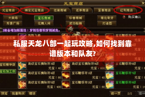 私服天龙八部一起玩攻略,如何找到靠谱版本和队友? 私服天龙八部一起玩攻略,如何找到靠谱版本和队友?