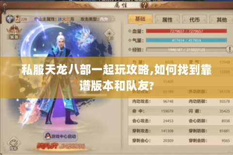 私服天龙八部一起玩攻略,如何找到靠谱版本和队友? 私服天龙八部一起玩攻略,如何找到靠谱版本和队友?