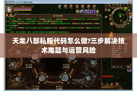 天龙八部私服代码怎么做?三步解决技术难题与运营风险