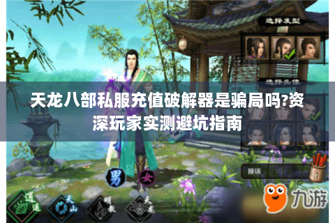 天龙八部私服充值破解器是骗局吗?资深玩家实测避坑指南 天龙八部私服充值破解器是骗局吗?资深玩家实测避坑指南