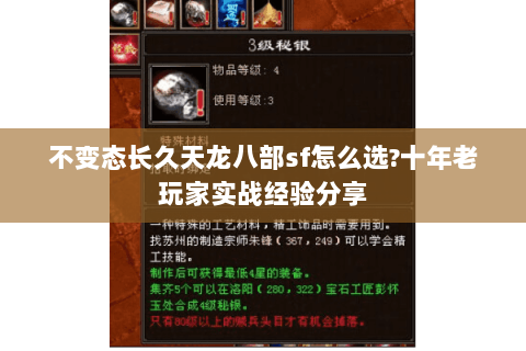 不变态长久天龙八部sf怎么选?十年老玩家实战经验分享