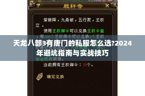 天龙八部3有唐门的私服怎么选?2024年避坑指南与实战技巧 天龙八部3有唐门的私服怎么选?2024年避坑指南与实战技巧