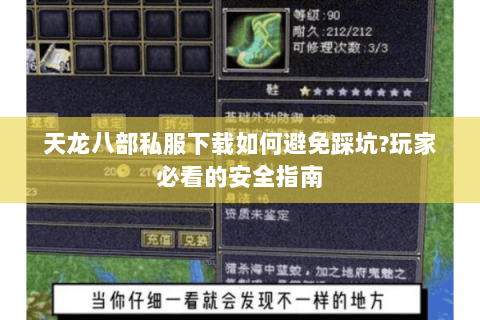 天龙八部私服下载如何避免踩坑?玩家必看的安全指南 天龙八部私服下载如何避免踩坑?玩家必看的安全指南