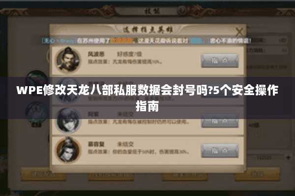 WPE修改天龙八部私服数据会封号吗?5个安全操作指南 WPE修改天龙八部私服数据会封号吗?5个安全操作指南