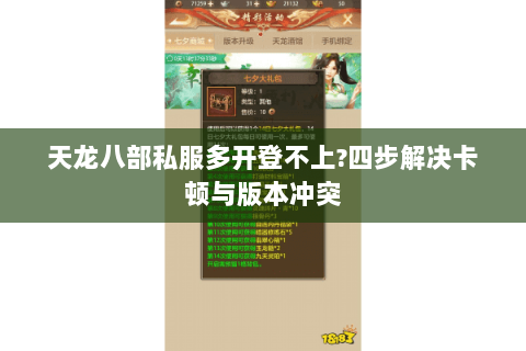 天龙八部私服多开登不上?四步解决卡顿与版本冲突