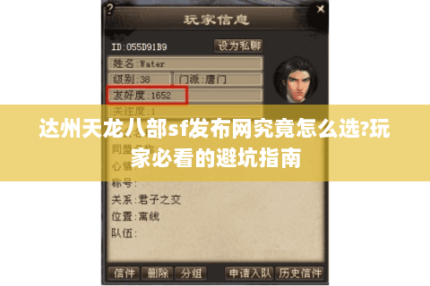达州天龙八部sf发布网究竟怎么选?玩家必看的避坑指南 达州天龙八部sf发布网究竟怎么选?玩家必看的避坑指南