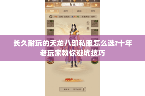 长久耐玩的天龙八部私服怎么选?十年老玩家教你避坑技巧