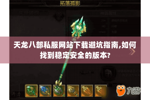 天龙八部私服网站下载避坑指南,如何找到稳定安全的版本? 天龙八部私服网站下载避坑指南,如何找到稳定安全的版本?