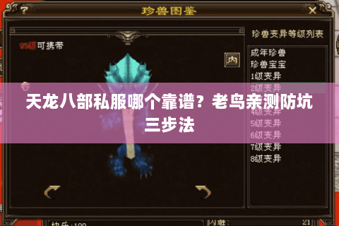 天龙八部私服哪个靠谱?老鸟亲测防坑三步法 天龙八部私服哪个靠谱?老鸟亲测防坑三步法