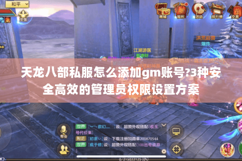 天龙八部私服怎么添加gm账号?3种安全高效的管理员权限设置方案