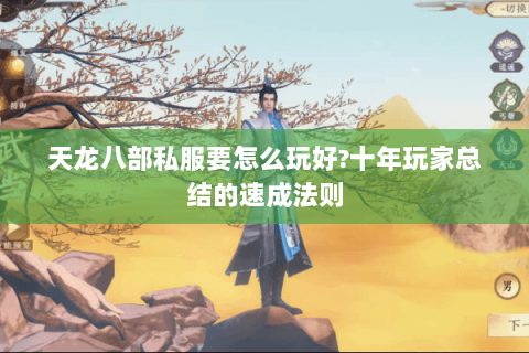 天龙八部私服要怎么玩好?十年玩家总结的速成法则 天龙八部私服要怎么玩好?十年玩家总结的速成法则