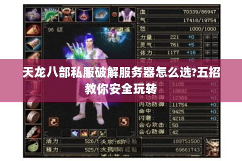 天龙八部私服破解服务器怎么选?五招教你安全玩转 天龙八部私服破解服务器怎么选?五招教你安全玩转